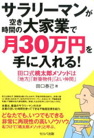 サラリーマンが空き時間の大家業で月30万円を手に入れる！