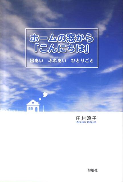 ホームの窓から「こんにちは」