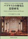 バプテストの歴史と思想研究 （関東学院大学キリスト教と文化研究所研究論集） 