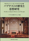 バプテストの歴史と思想研究 （関東学院大学キリスト教と文化研究所研究論集） [ バプテスト研究プロジェクト ]