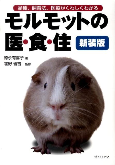 モルモットの医・食・住新装版