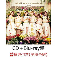 【早期予約特典＋楽天ブックス限定先着特典】Shall we☆Carnival (CD＋Blu-ray盤)(特製オリジナルステッカーシート（全6種ランダム）＋2L版ブロマイド付き)