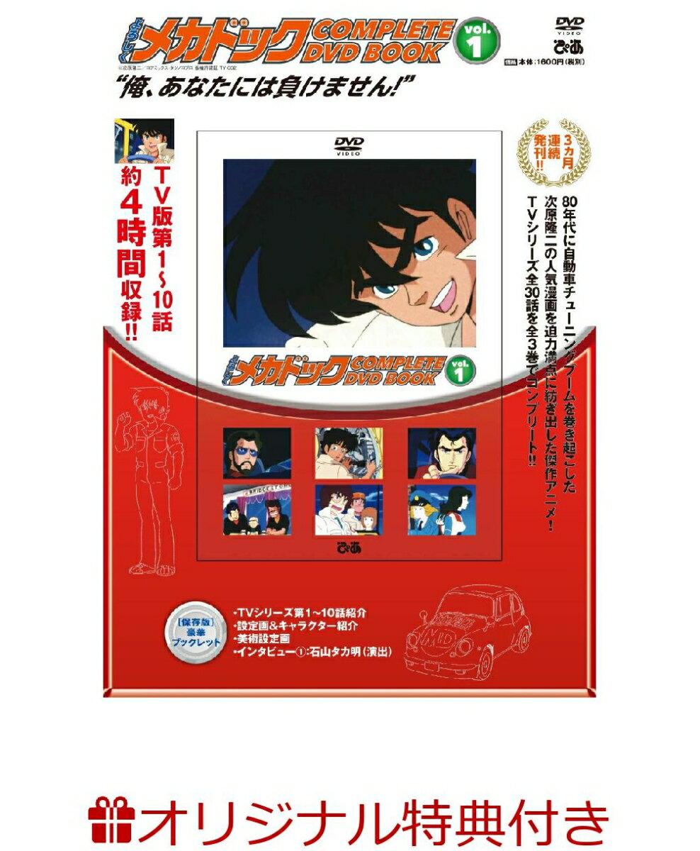 【楽天ブックス限定特典】「よろしくメカドック COMPLETE DVD BOOK」vol.1(クリア ...