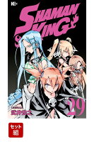 SHAMAN　KING 1-29巻セット