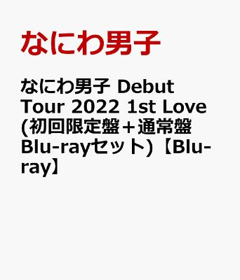 なにわ男子 Debut Tour 2022 1st Love(初回限定盤＋通常盤 Blu-rayセット)【Blu-ray】