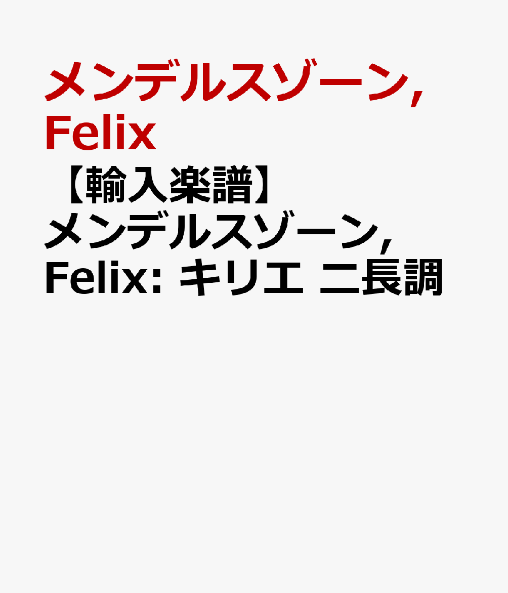 【輸入楽譜】メンデルスゾーン, Felix: キリエ ニ長調
