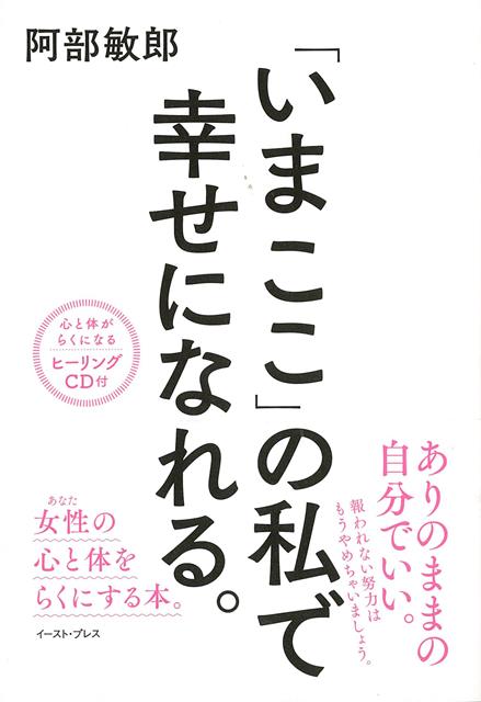 【バーゲン本】いまここの私で幸せになれる。　ヒーリングCD付