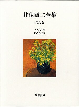 井伏鱒二全集（第9巻）