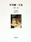 井伏鱒二全集（第13巻）