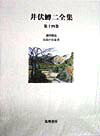 井伏鱒二全集（第14巻）