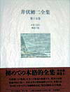 井伏鱒二全集（第15巻）