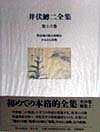 井伏鱒二全集（第16巻）