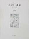 井伏鱒二全集（第25巻）