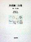 井伏鱒二全集（第27巻）
