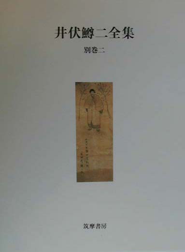 井伏鱒二全集（別巻　2）