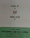 串田孫一集（第4巻）