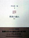 串田孫一集（第5巻）
