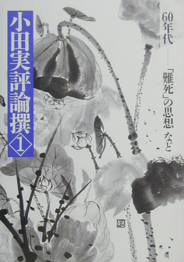 小田実評論撰（1）