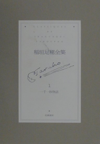 稲垣足穂全集（第1巻）