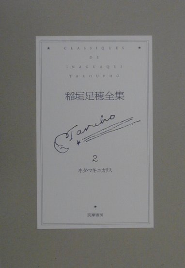 稲垣足穂全集（第2巻）