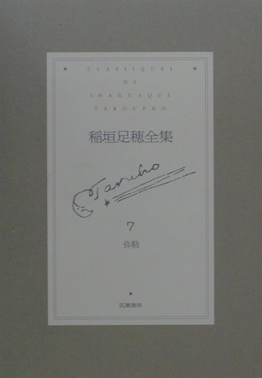 稲垣足穂全集（第7巻）