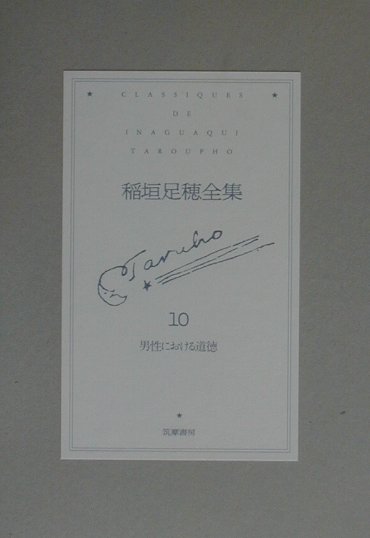 稲垣足穂全集（第10巻）