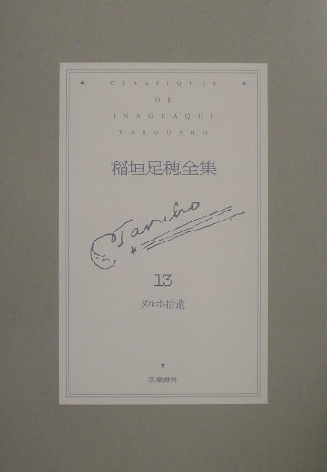 稲垣足穂全集（第13巻）