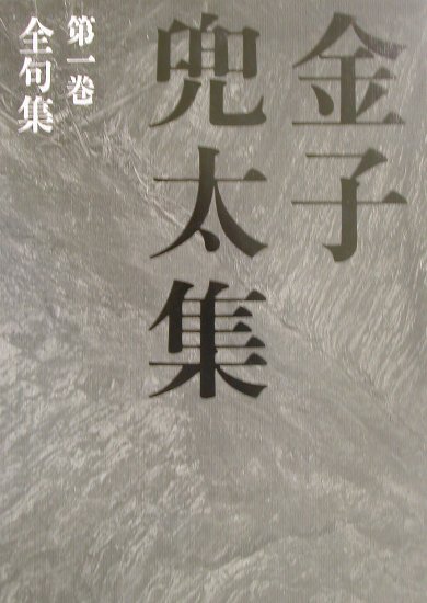 金子兜太集（第1巻）