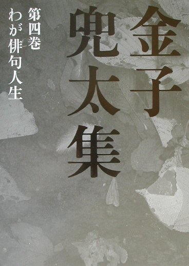 金子兜太集（第4巻）