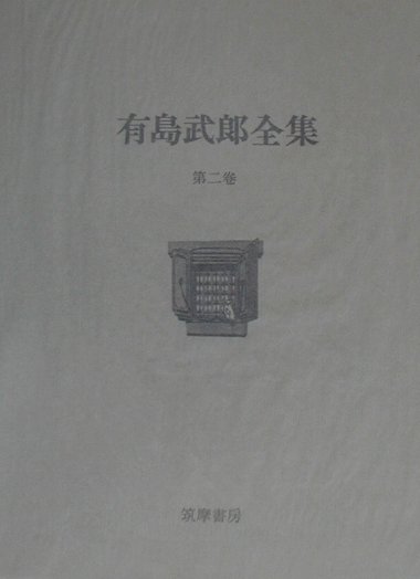 有島武郎全集（第2巻）