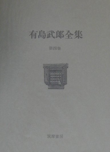 有島武郎全集（第4巻）