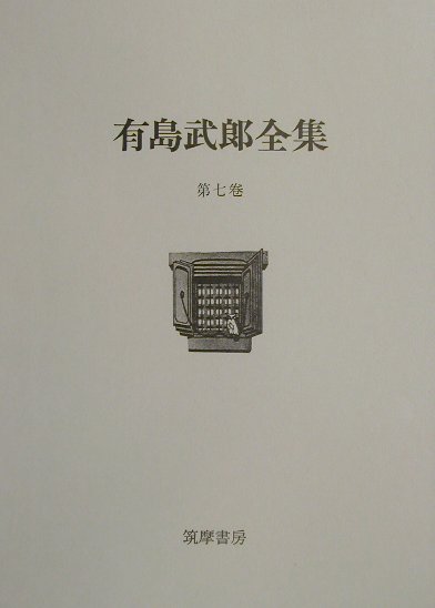 有島武郎全集（第7巻）