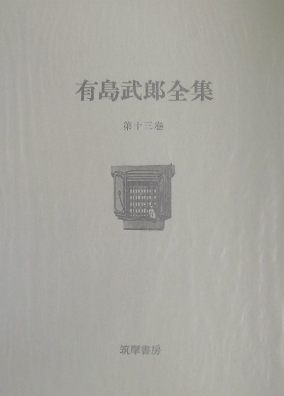 有島武郎全集（第13巻）