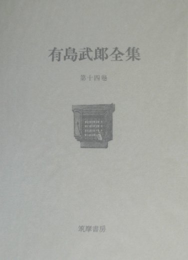 有島武郎全集（第14巻）
