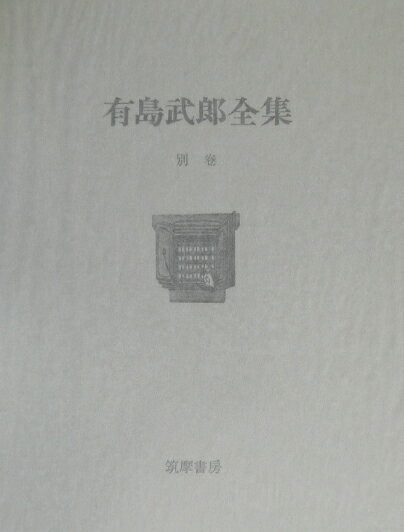 有島武郎全集（別巻）