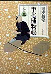 半七捕物帳（巻の3）