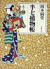半七捕物帳（巻の4）
