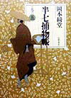 半七捕物帳（巻の5）