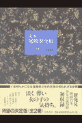 定本尾崎翠全集（下巻）