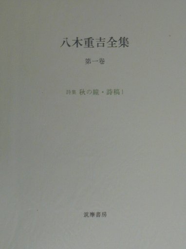 八木重吉全集（第1卷）増補改訂版