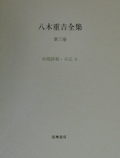 八木重吉全集（第3卷）増補改訂版