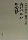 中野重治全集（第26巻）定本版