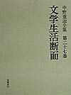 中野重治全集（第27巻）定本版