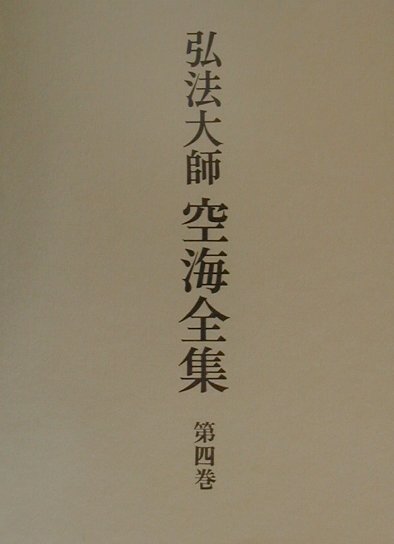 弘法大師空海全集（第4巻）
