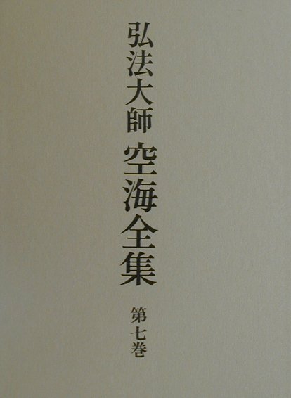 弘法大師空海全集（第7巻）