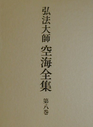 弘法大師空海全集（第8巻）