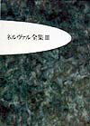 ネルヴァル全集（3）