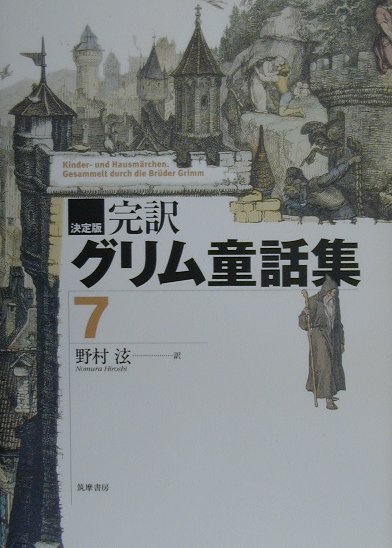 完訳グリム童話集（7）