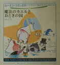 ムーミン・コミックス（第11巻） 魔法のカエルとおとぎの国 [ トーベ・ヤンソン ]