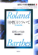ロラン・バルト講義集成（2（1977-1978年度））